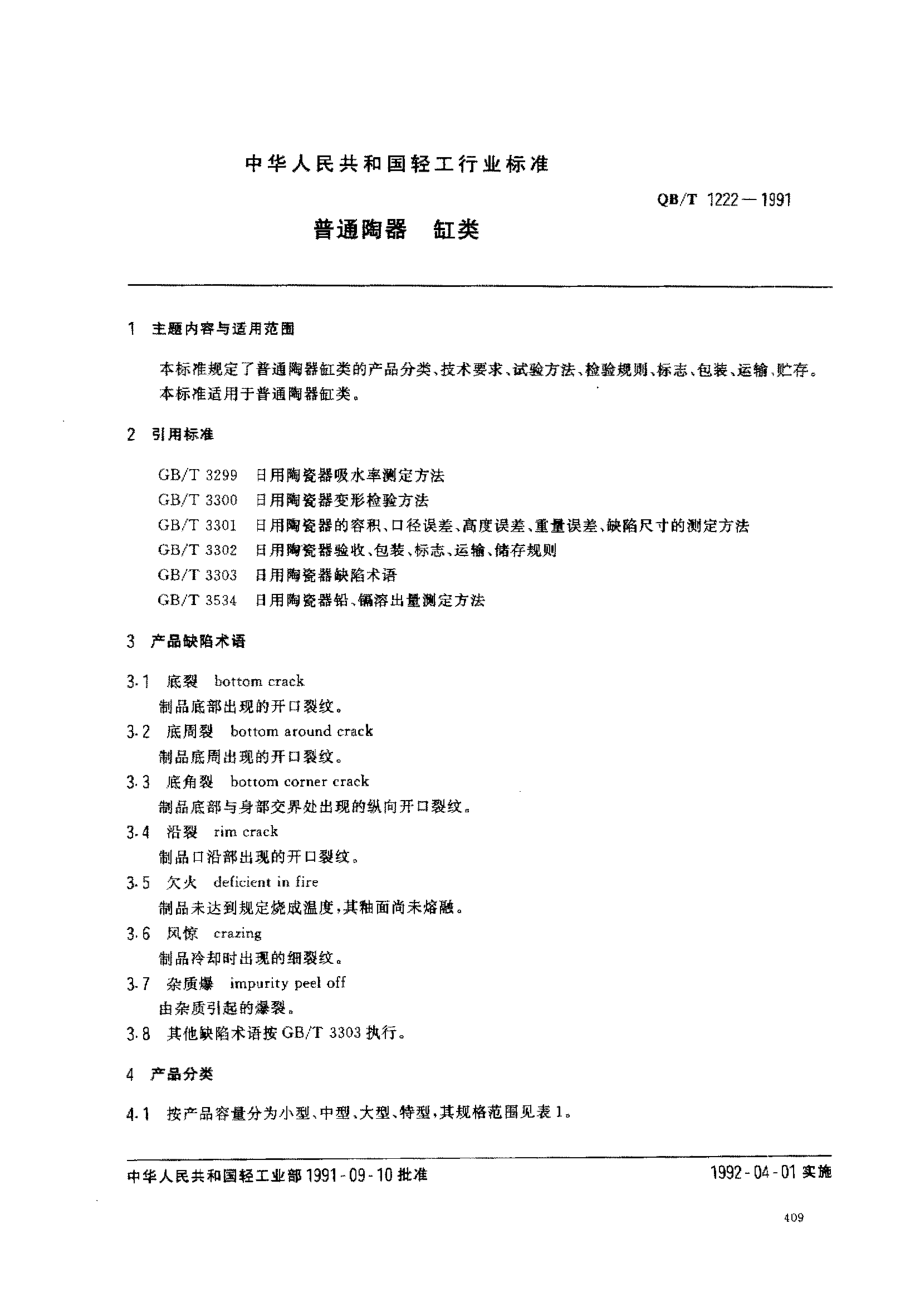 QBT 1222-1991 普通陶器 缸类.pdf_第1页