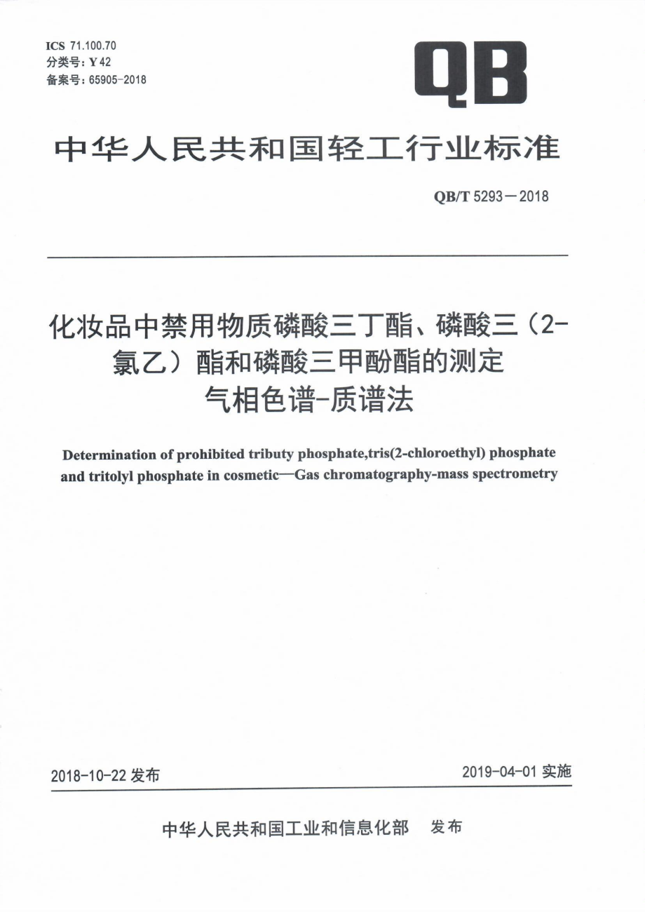 QBT 5293-2018 化妆品中禁用物质磷酸三丁酯、磷酸三（2-氯乙）酯和磷酸三甲酚酯的测定气相色谱-质谱法.pdf_第1页