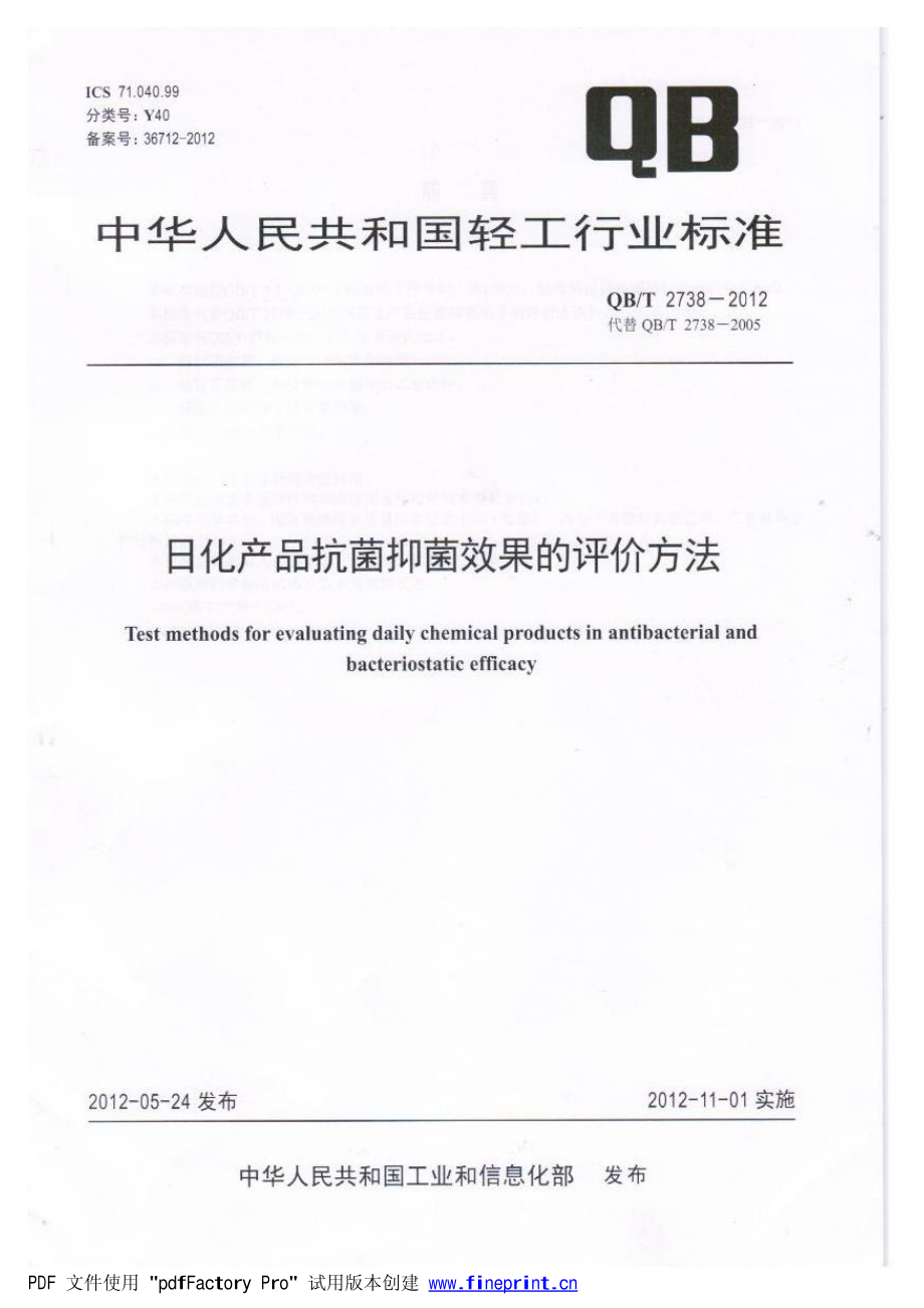 QBT 2738-2012 日化产品抗菌抑菌效果的评价方法.pdf_第1页