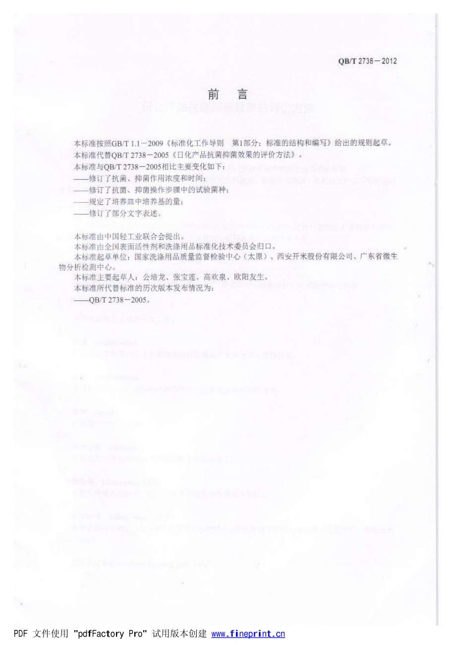 QBT 2738-2012 日化产品抗菌抑菌效果的评价方法.pdf_第2页