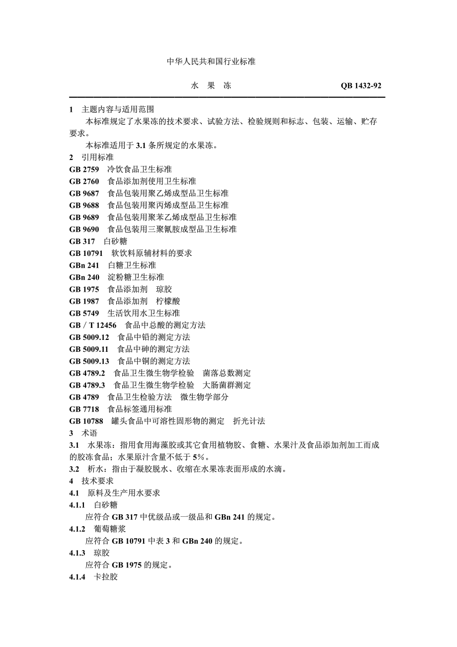 QBT 1432-1992 水果冻.pdf_第1页