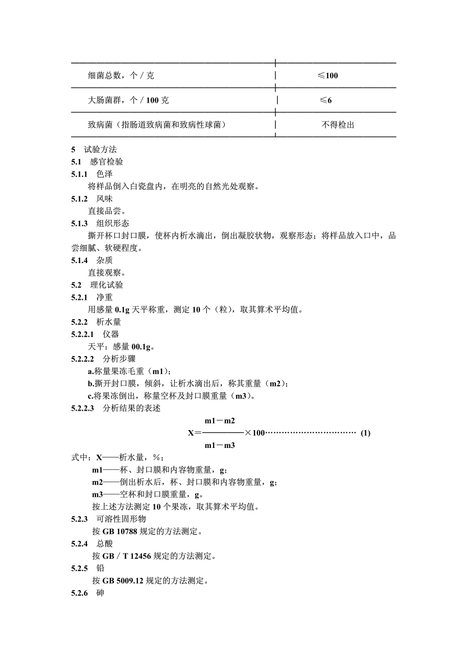 QBT 1432-1992 水果冻.pdf_第3页