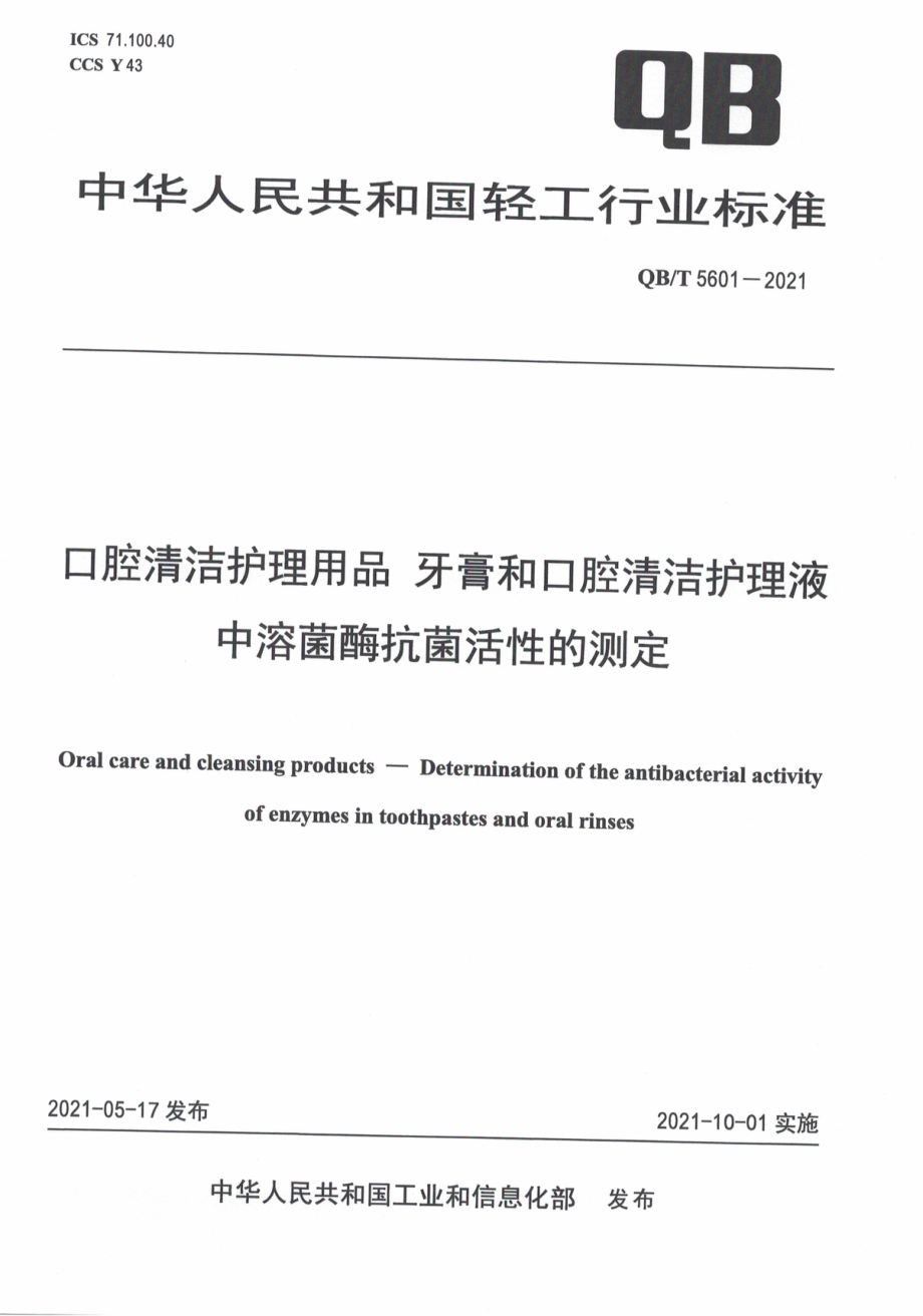 QBT 5601-2021 口腔清洁护理用品牙膏和口腔清洁护理液中溶菌酶抗菌活性的测定.pdf_第1页