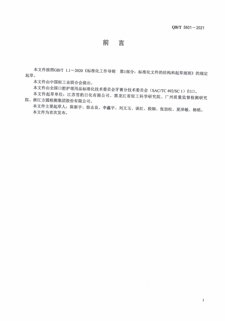 QBT 5601-2021 口腔清洁护理用品牙膏和口腔清洁护理液中溶菌酶抗菌活性的测定.pdf_第3页