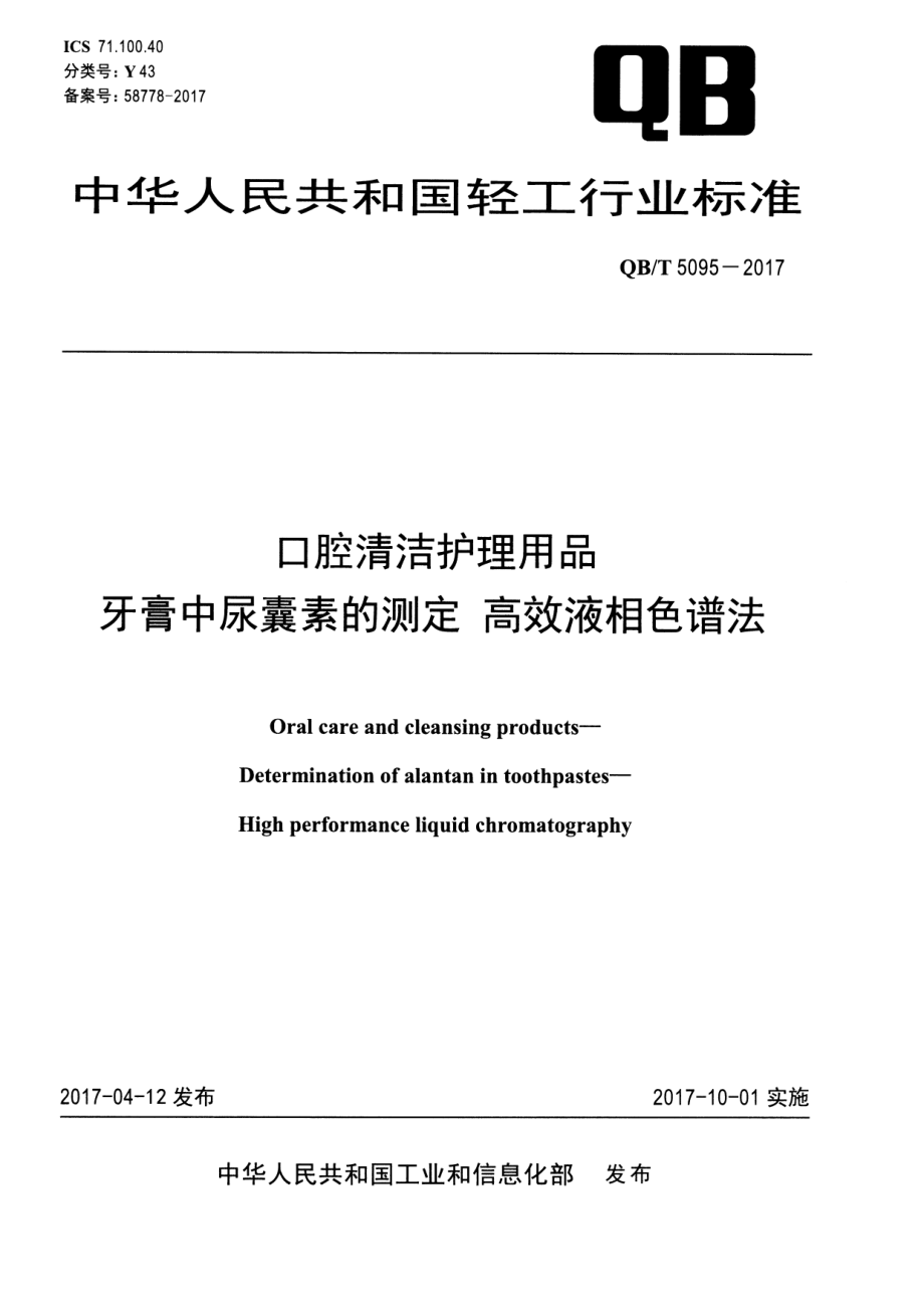 QBT 5095-2017 口腔清洁护理用品 牙膏中尿囊素的测定 高效液相色谱法.pdf_第1页