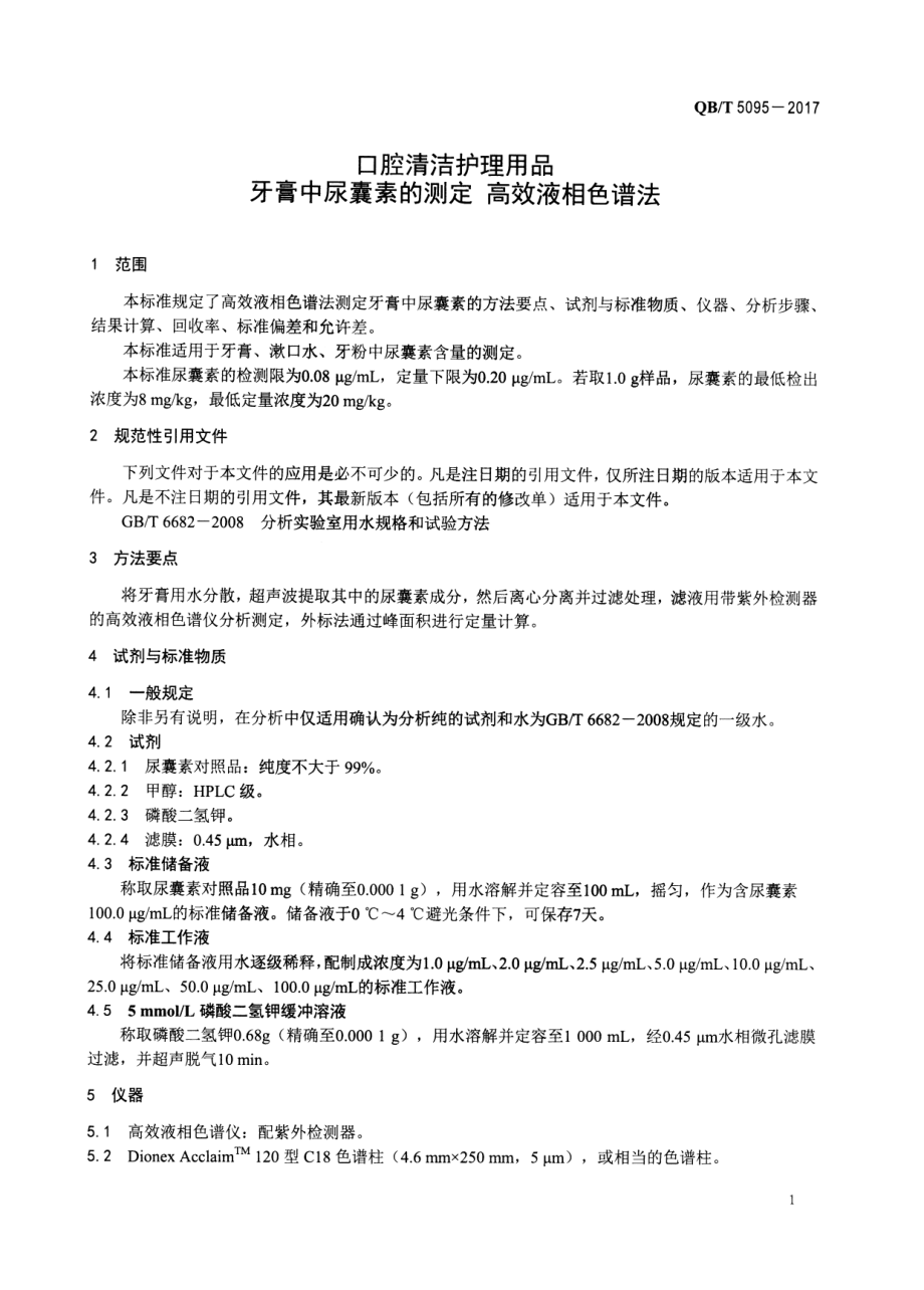 QBT 5095-2017 口腔清洁护理用品 牙膏中尿囊素的测定 高效液相色谱法.pdf_第3页