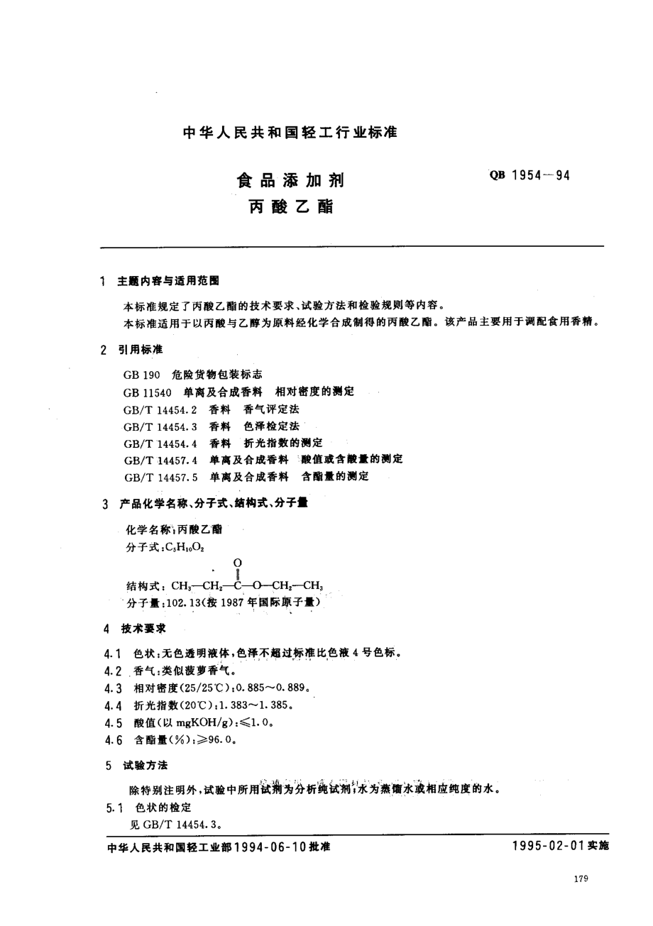 QB 1954-1994 食品添加剂 丙酸乙酯.pdf_第1页