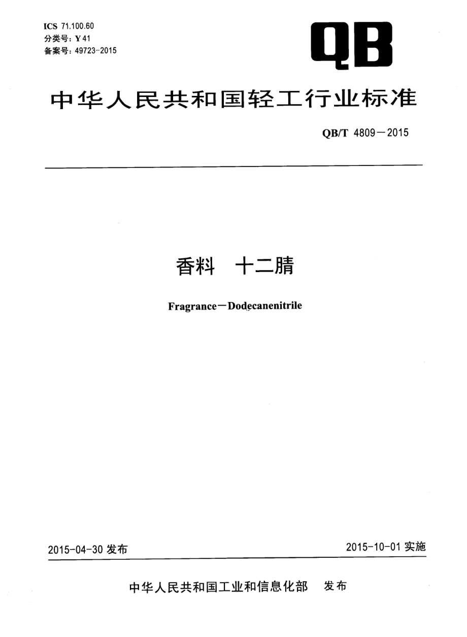 QBT 4809-2015 香料 十二腈.pdf_第1页