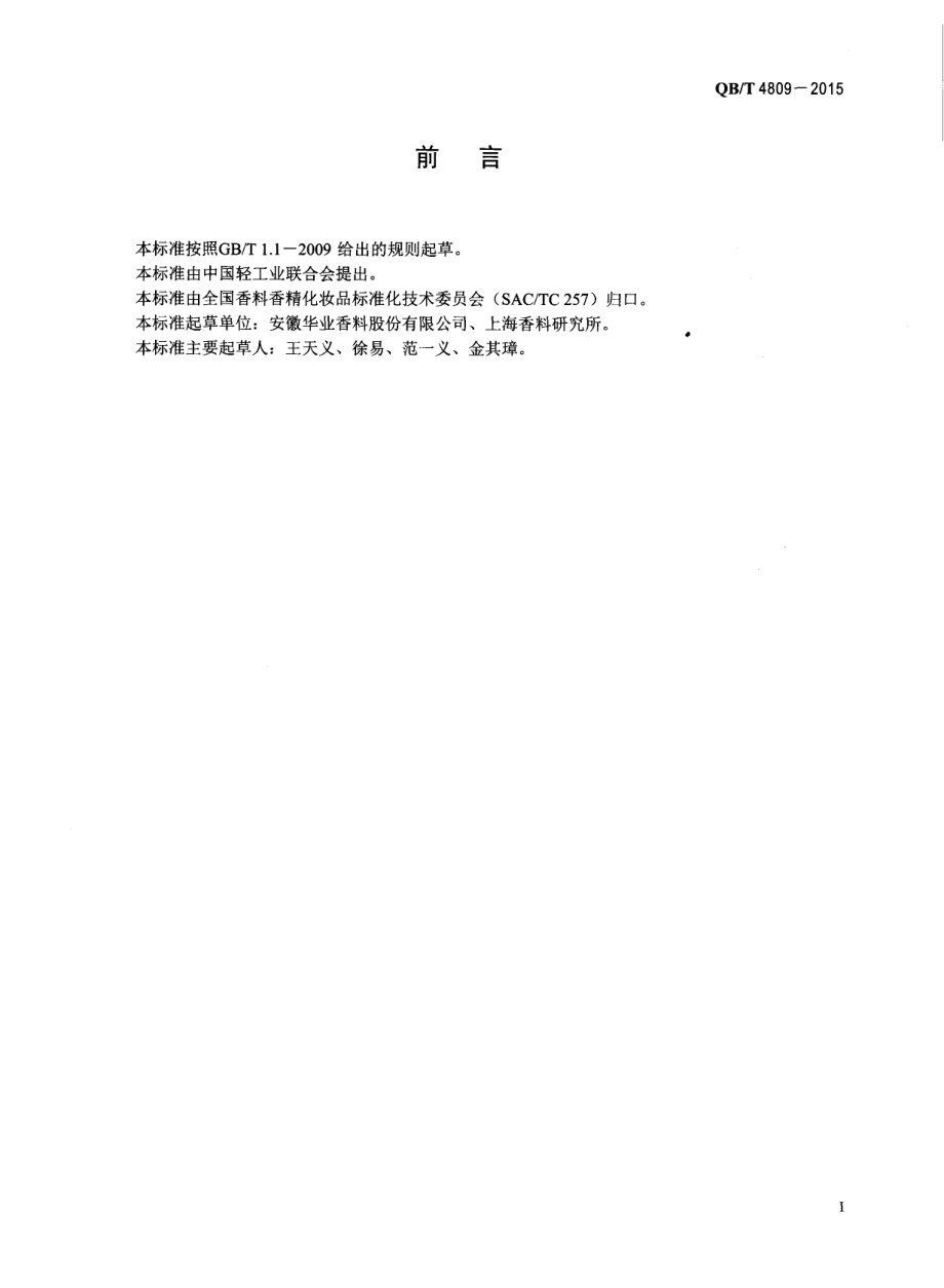 QBT 4809-2015 香料 十二腈.pdf_第2页