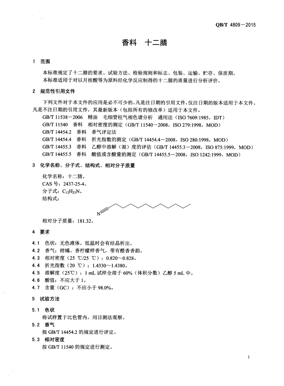 QBT 4809-2015 香料 十二腈.pdf_第3页