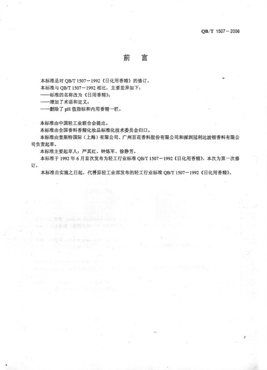 QBT 1507-2006 日用香精.pdf_第2页