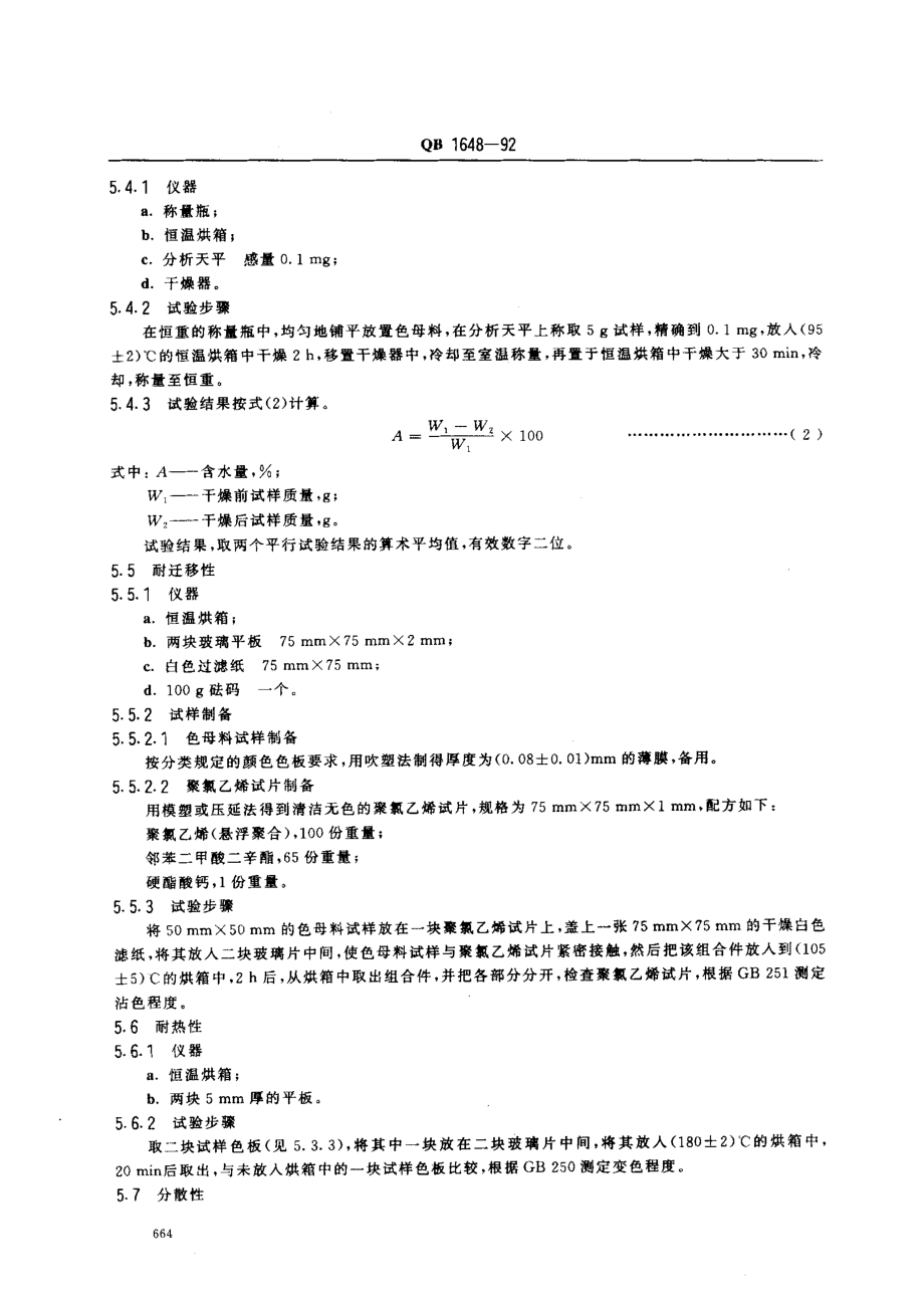 QBT 1648-1992 聚乙烯着色母料.pdf_第3页