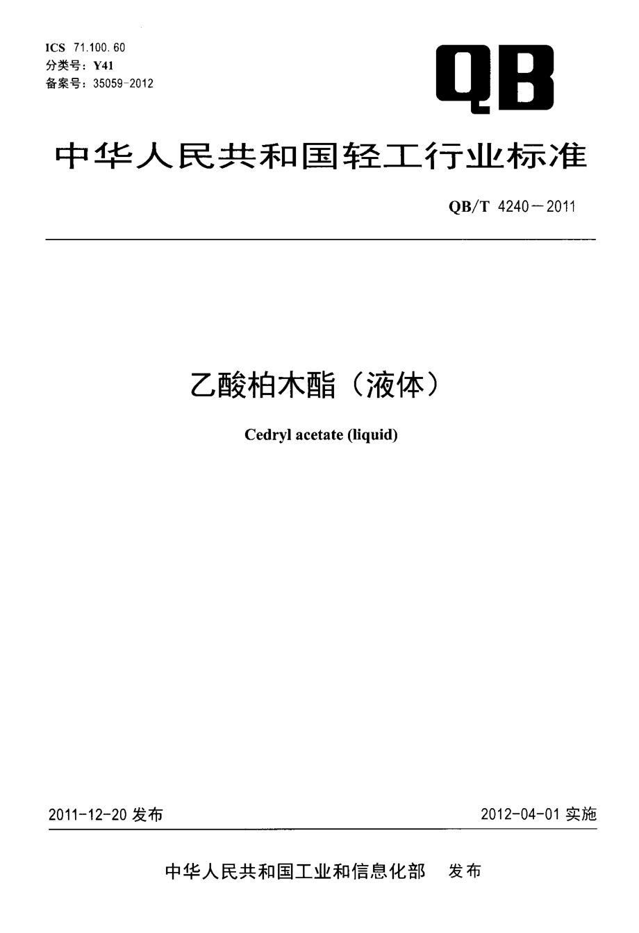 QBT 4240-2011 乙酸柏木酯(液体).pdf_第1页