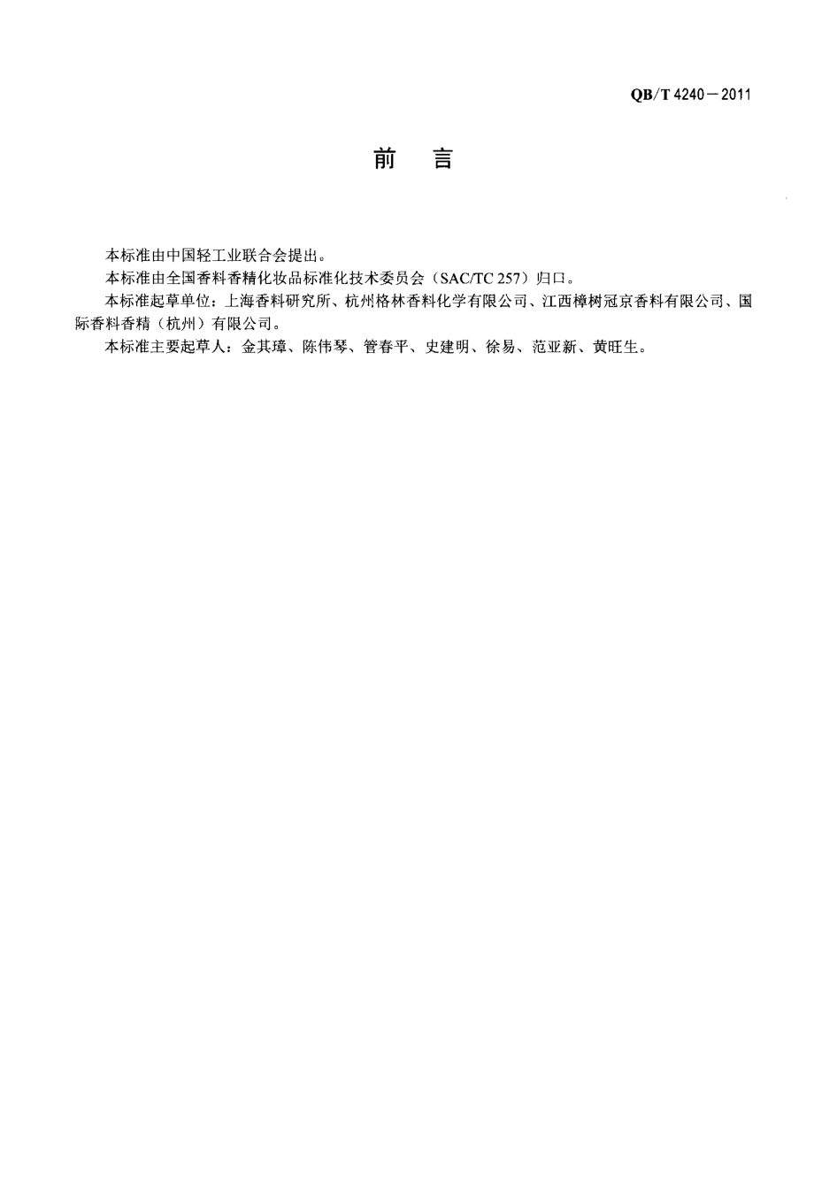 QBT 4240-2011 乙酸柏木酯(液体).pdf_第2页