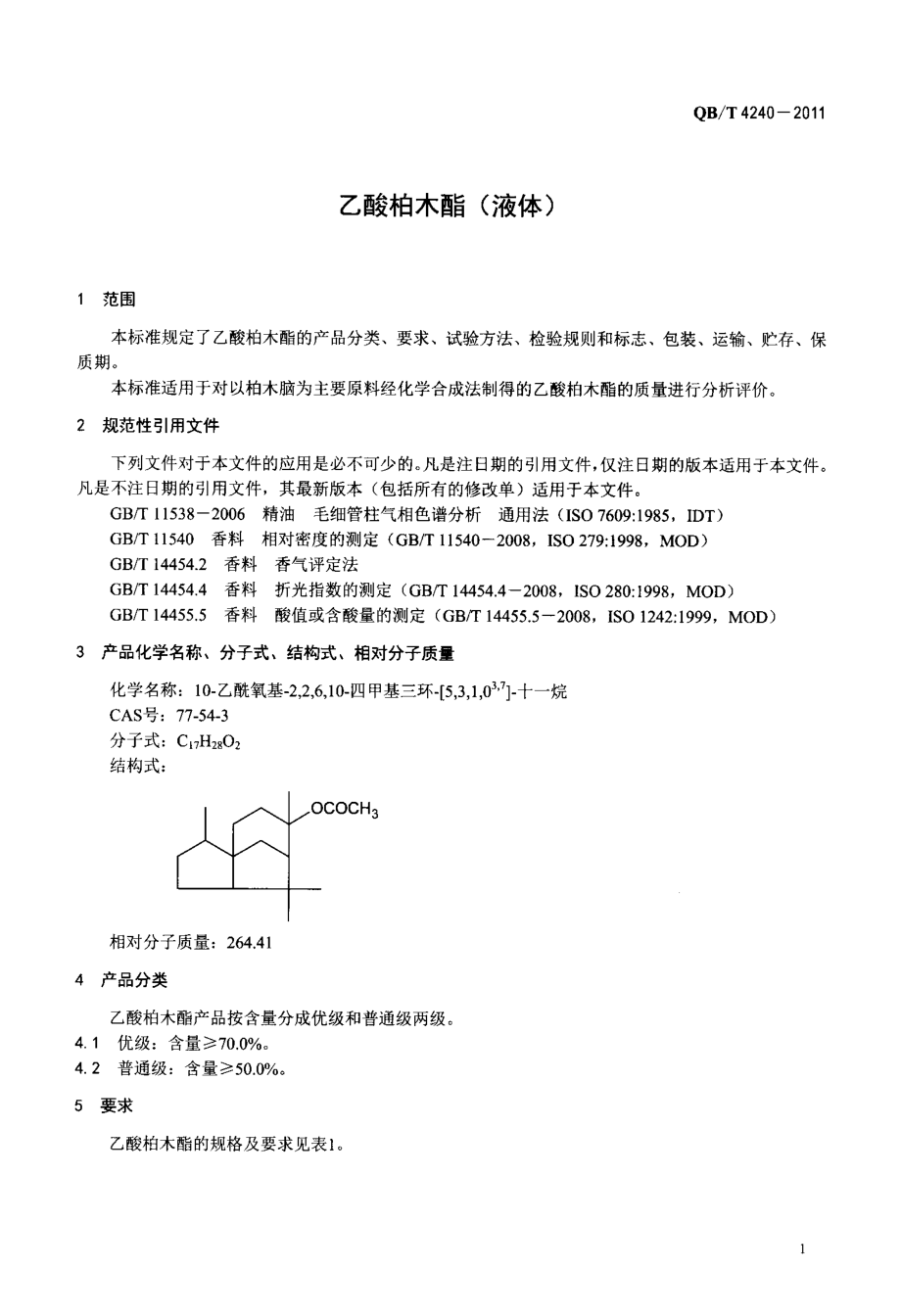 QBT 4240-2011 乙酸柏木酯(液体).pdf_第3页