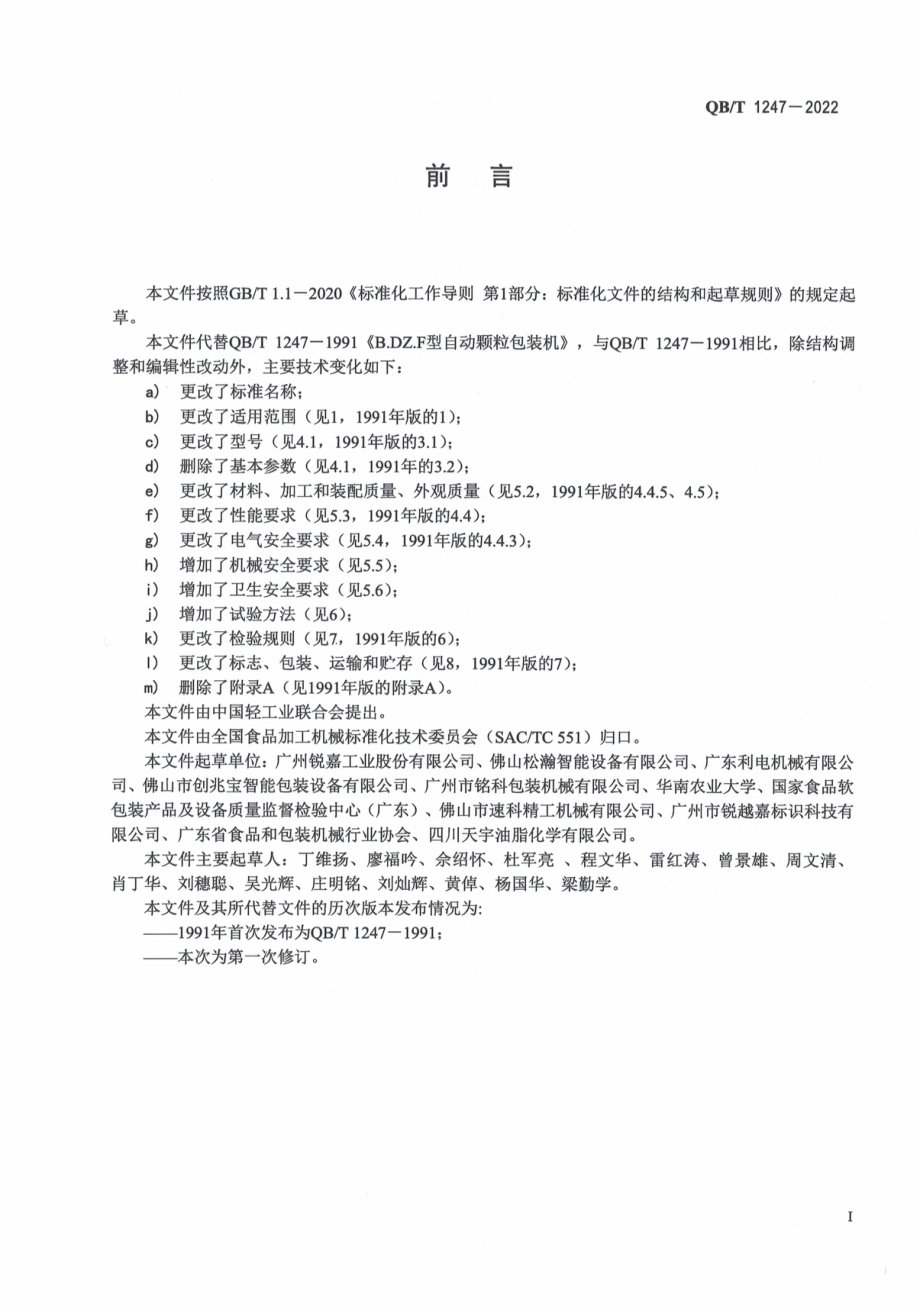 QBT 1247-2022 自动颗粒袋装机.pdf_第2页