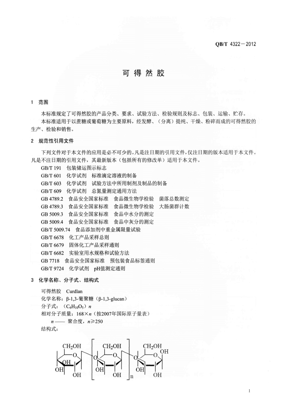 QBT 4322-2012 可得然胶.pdf_第3页