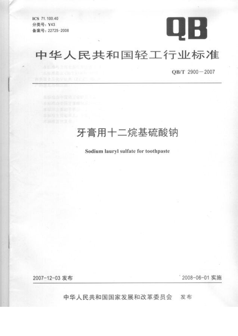 QBT 2900-2007 牙膏用十二烷基硫酸钠.pdf_第1页