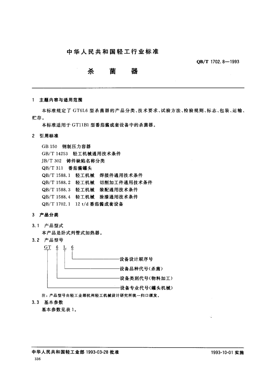 QBT 1702.8-1993 杀菌器.pdf_第1页