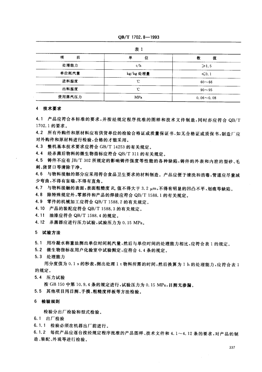 QBT 1702.8-1993 杀菌器.pdf_第2页