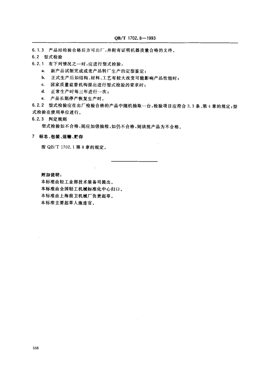 QBT 1702.8-1993 杀菌器.pdf_第3页