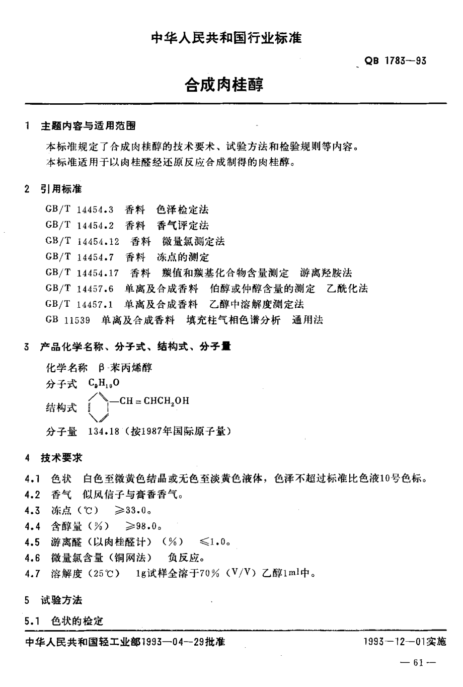 QBT 1783-1993 合成肉桂醇.pdf_第2页