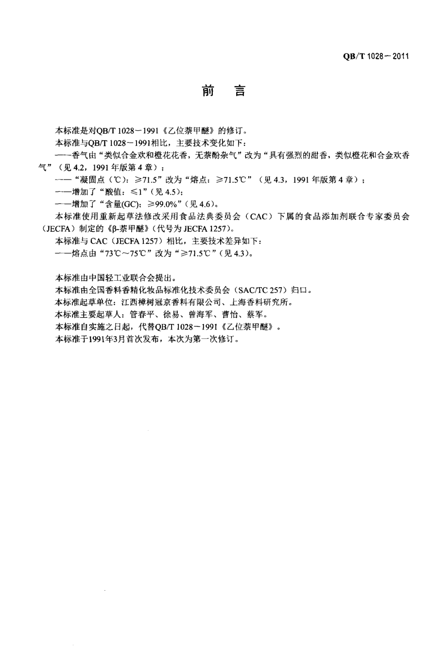 QBT 1028-2011 乙位萘甲醚.pdf_第2页