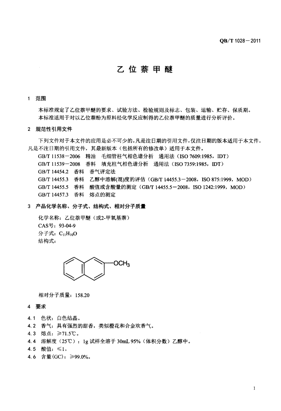 QBT 1028-2011 乙位萘甲醚.pdf_第3页