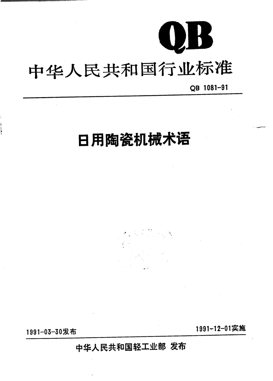 QBT 1081-1991 日用陶瓷机械术语.pdf_第1页