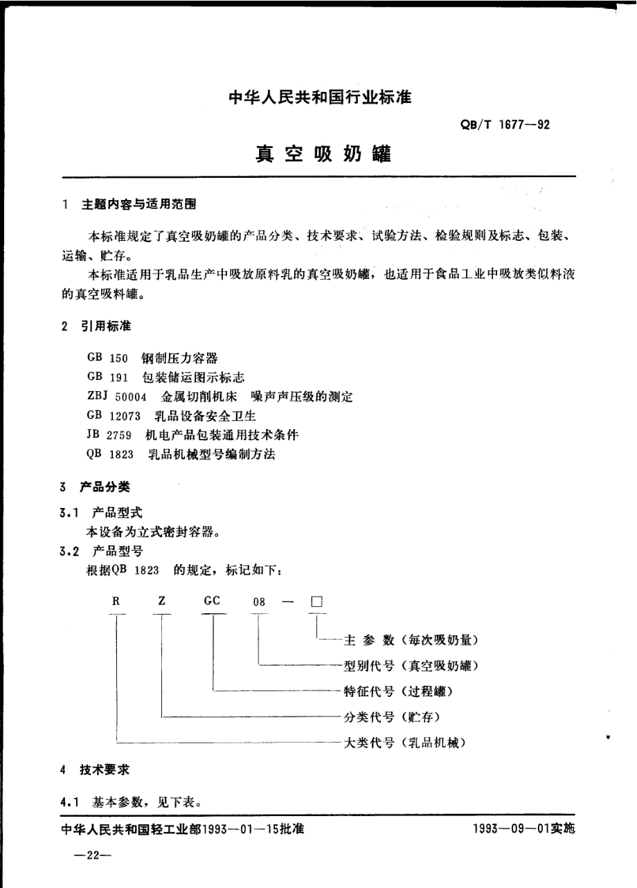 QBT 1677-1992 真空吸奶罐.pdf_第1页