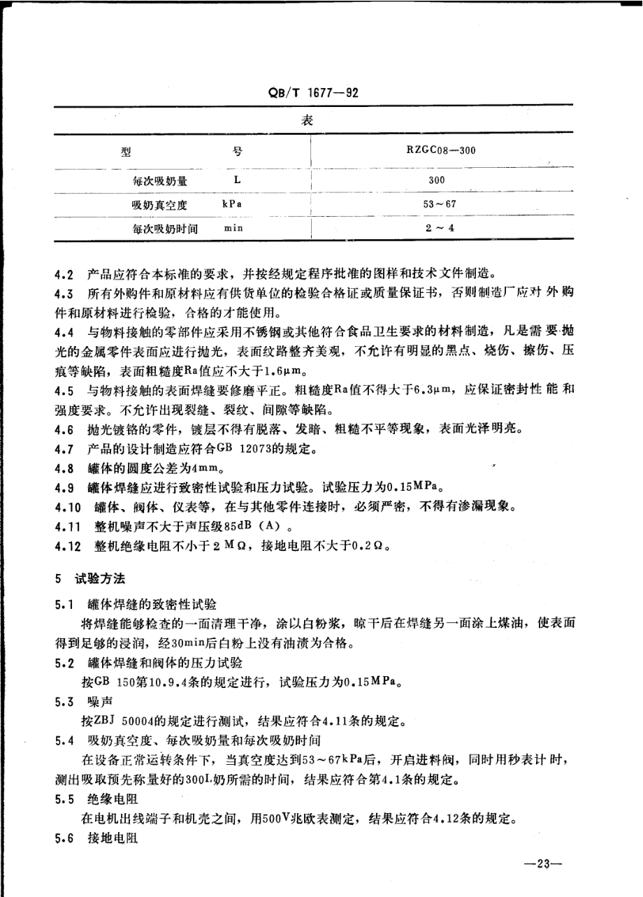 QBT 1677-1992 真空吸奶罐.pdf_第2页