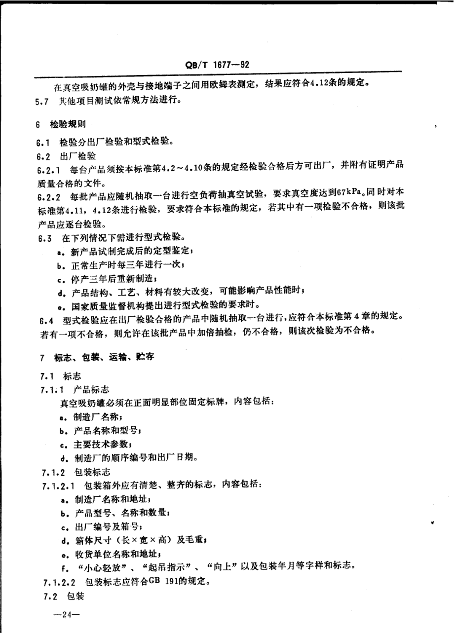 QBT 1677-1992 真空吸奶罐.pdf_第3页