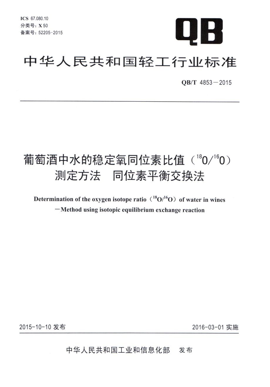 QBT 4853-2015 葡萄酒中水的稳定氧同位素比值（18O16O）测定方法 同位素平衡交换法.pdf_第1页