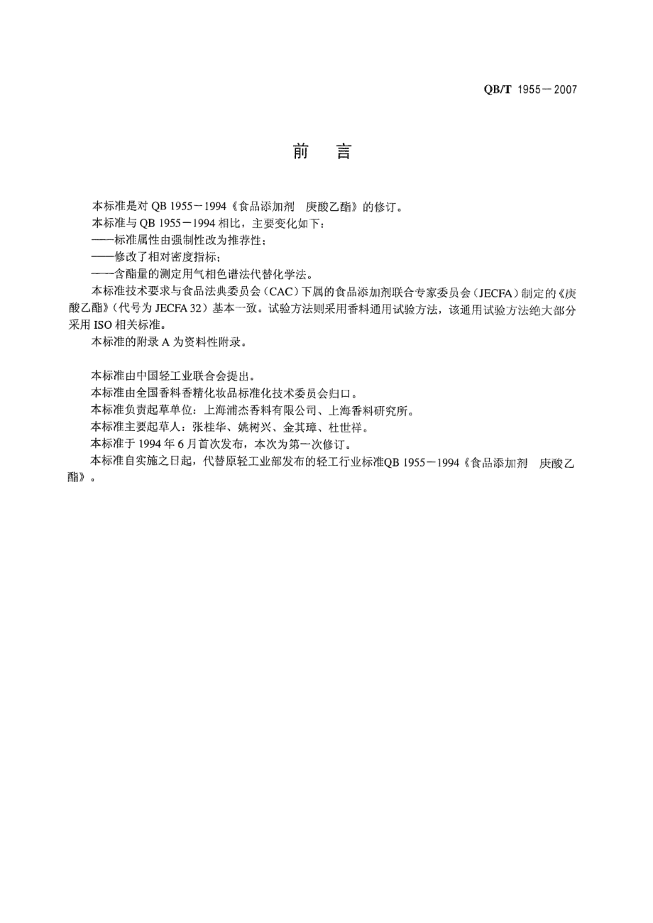 QBT 1955-2007 食品添加剂 庚酸乙酯.pdf_第2页