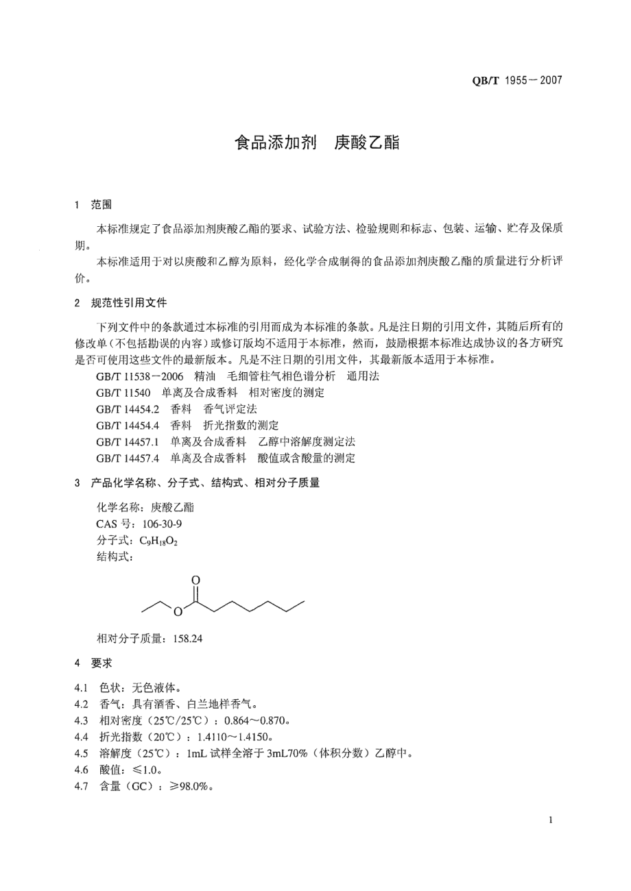 QBT 1955-2007 食品添加剂 庚酸乙酯.pdf_第3页