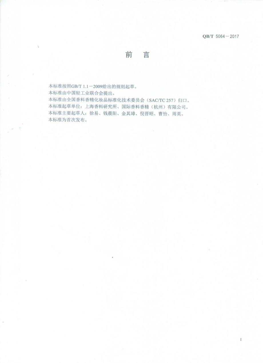 QBT 5064-2017 香料 乙酸苯乙酯.pdf_第2页