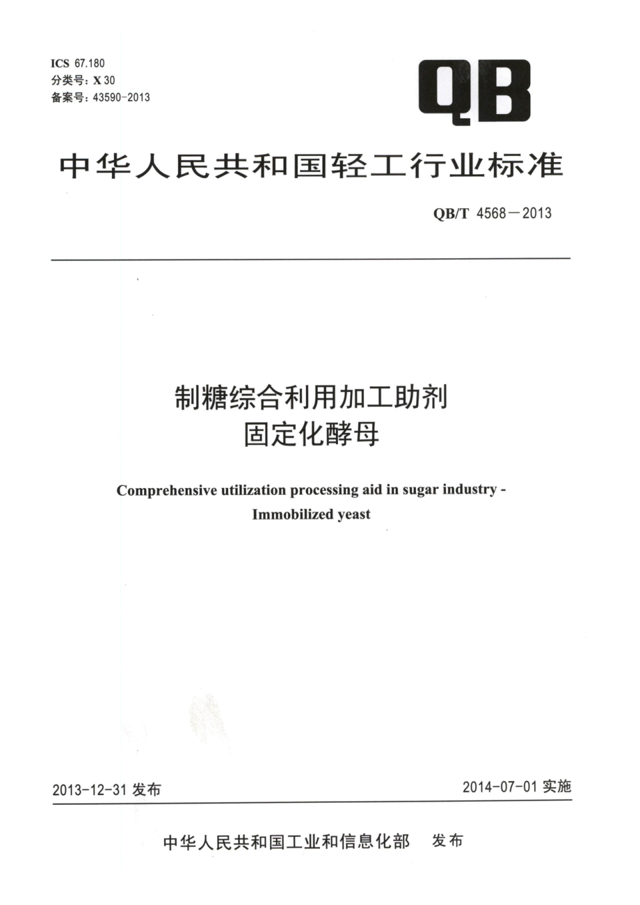 QBT 4568-2013 制糖综合利用加工助剂 固定化酵母.pdf_第1页