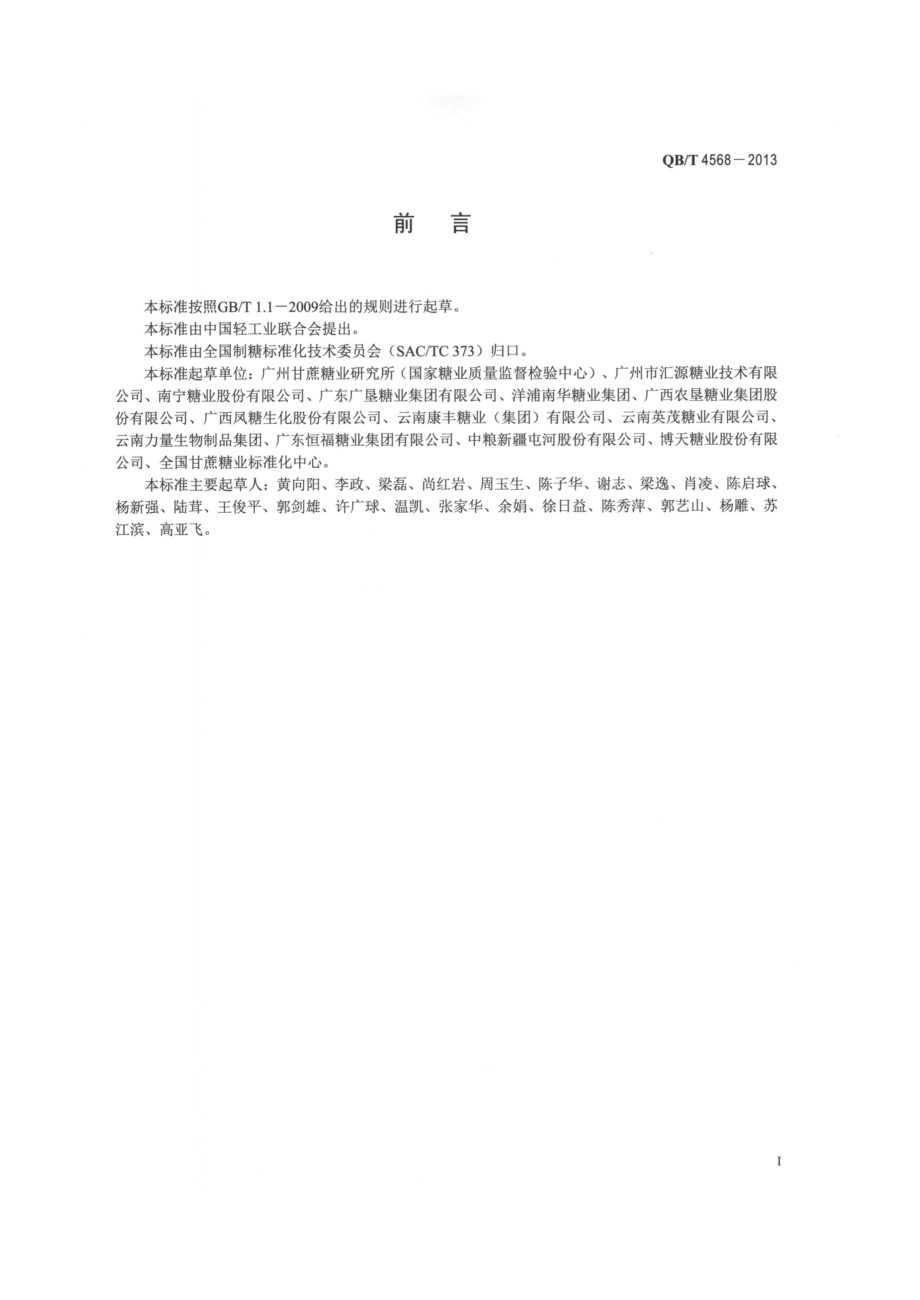 QBT 4568-2013 制糖综合利用加工助剂 固定化酵母.pdf_第2页