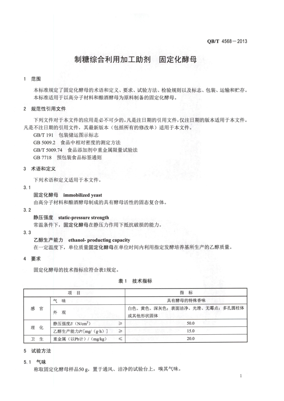 QBT 4568-2013 制糖综合利用加工助剂 固定化酵母.pdf_第3页