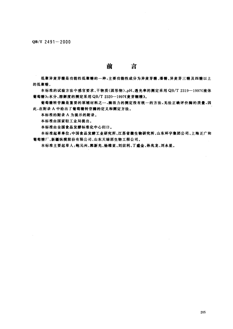 QBT 2491-2000 低聚异麦芽糖.pdf_第1页