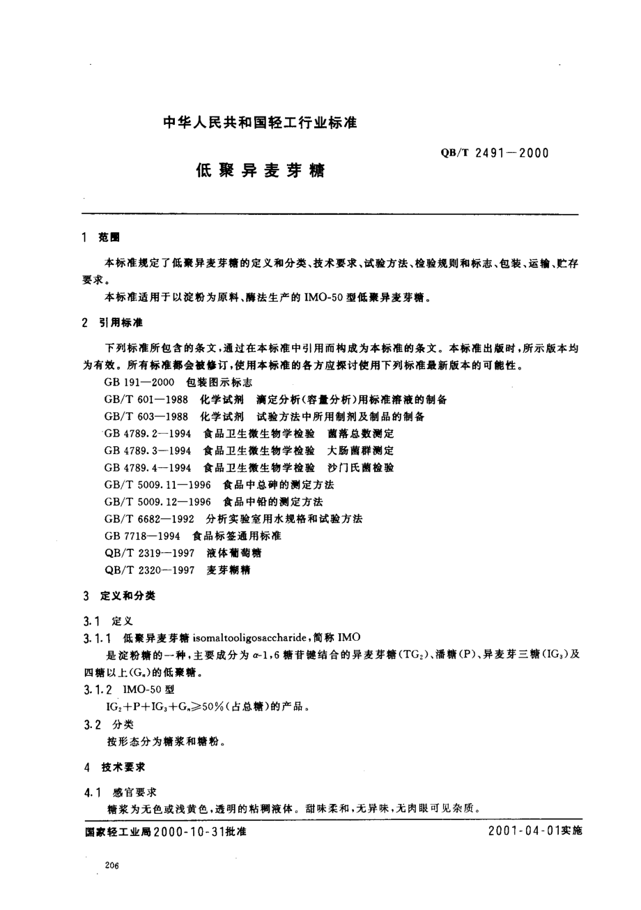 QBT 2491-2000 低聚异麦芽糖.pdf_第2页