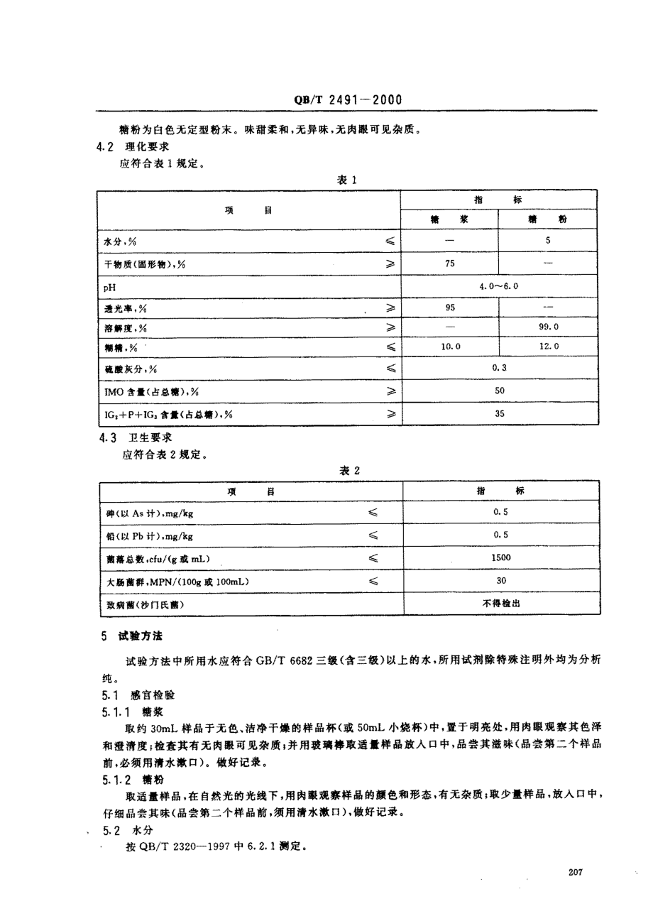 QBT 2491-2000 低聚异麦芽糖.pdf_第3页