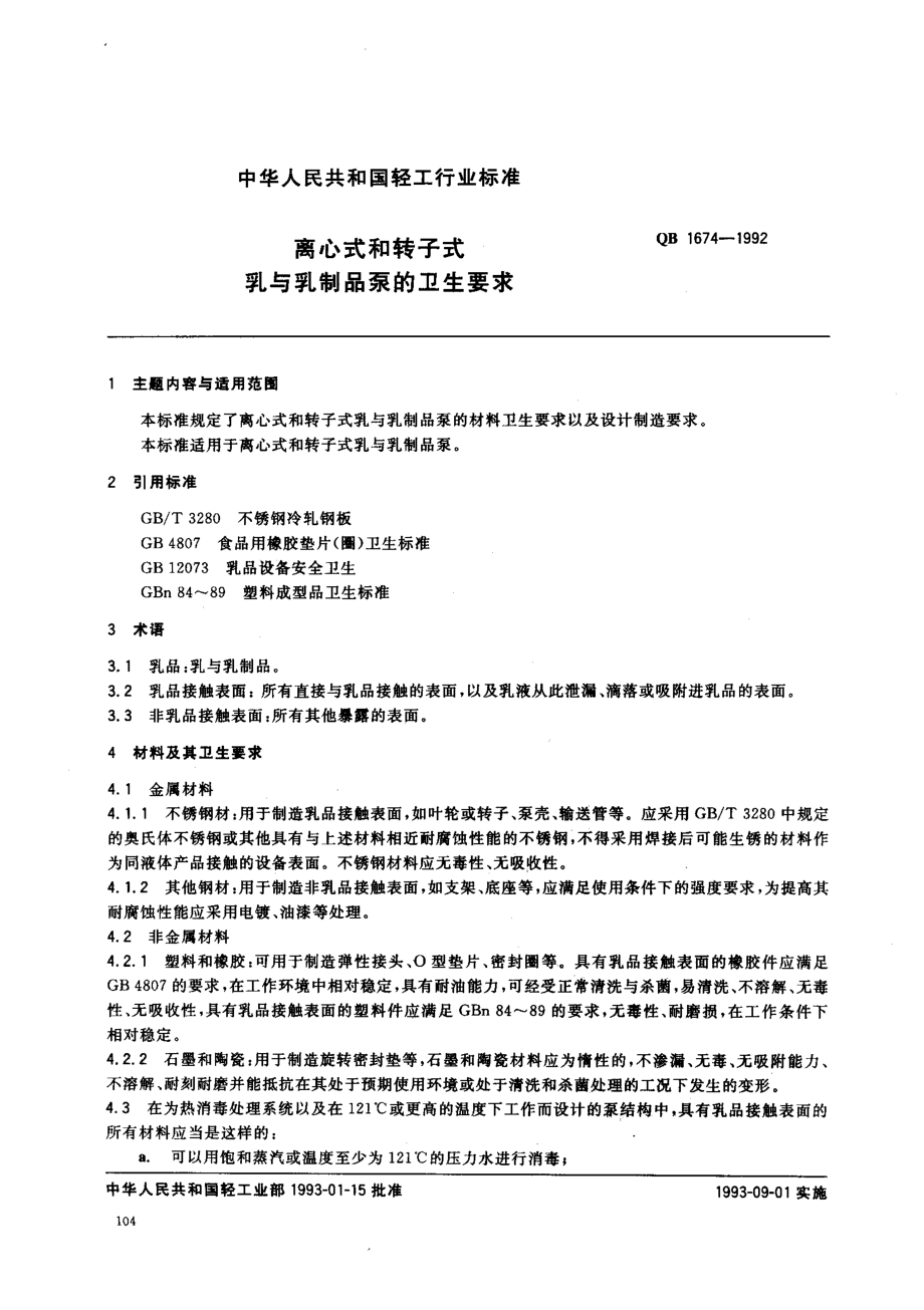 QBT 1674-1992 离心式和转子式乳与乳制品泵的卫生要求.pdf_第1页