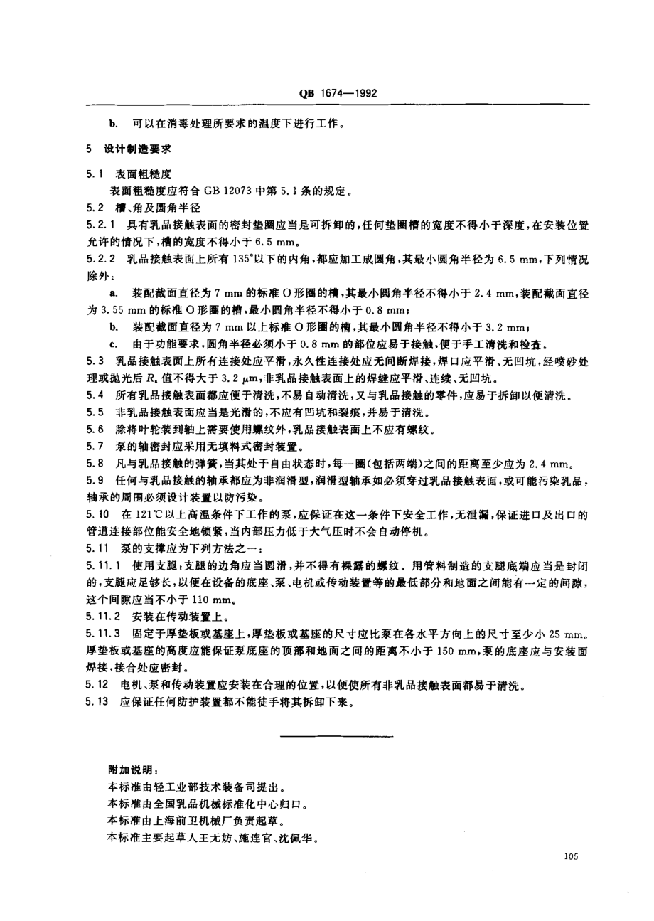 QBT 1674-1992 离心式和转子式乳与乳制品泵的卫生要求.pdf_第2页