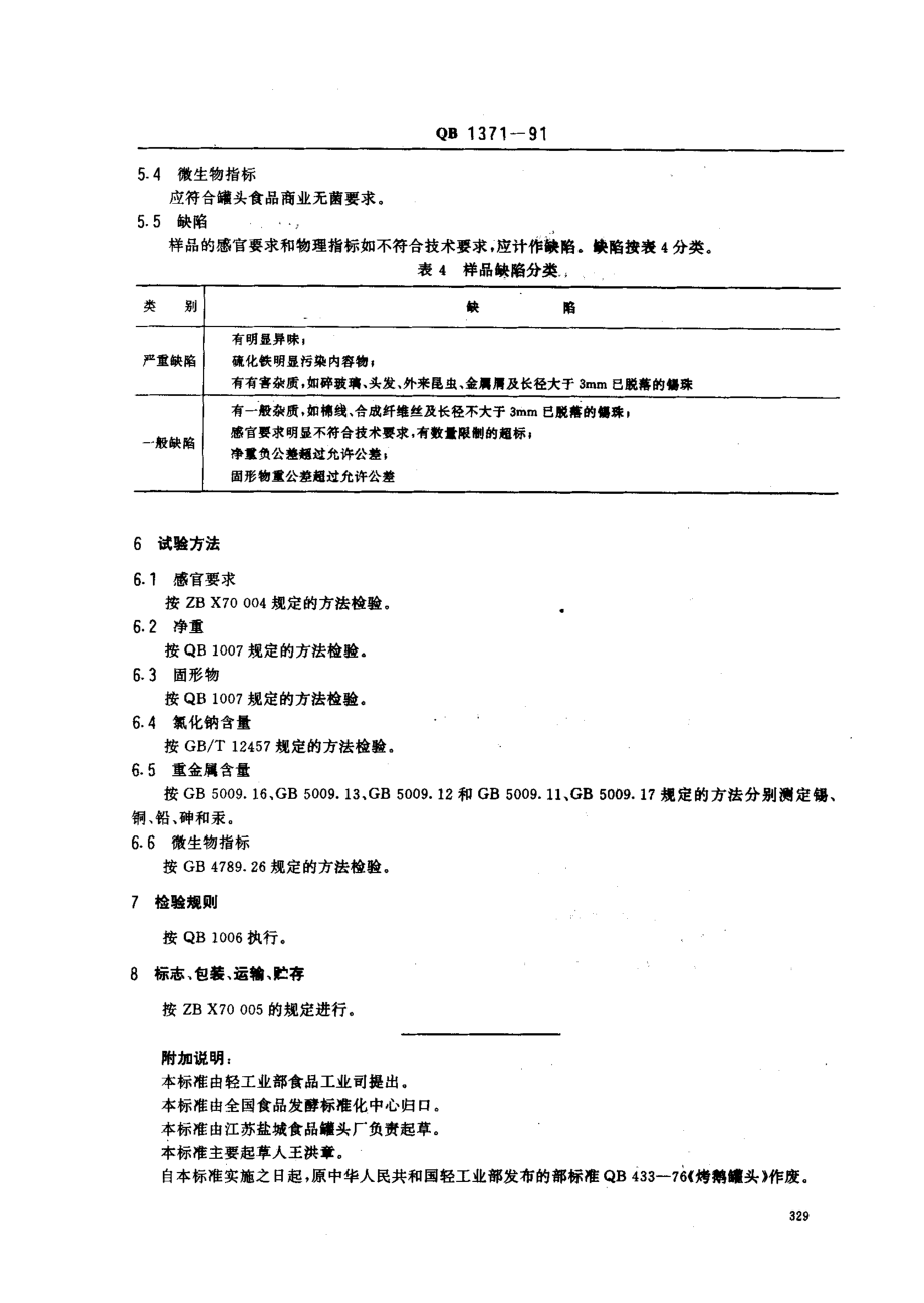 QBT 1371-1991 烤鹅罐头.pdf_第3页