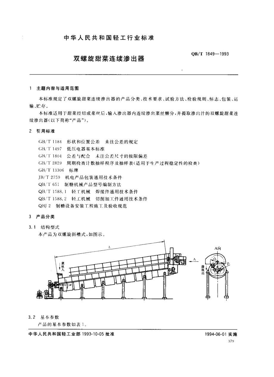 QBT 1849-1993 双螺旋甜菜连续渗出器.pdf_第1页