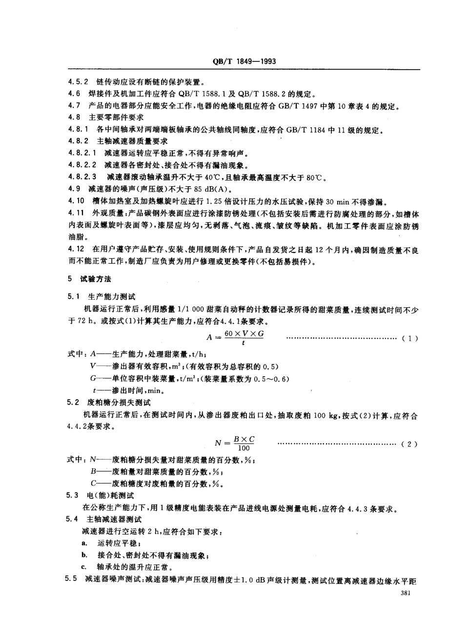 QBT 1849-1993 双螺旋甜菜连续渗出器.pdf_第3页