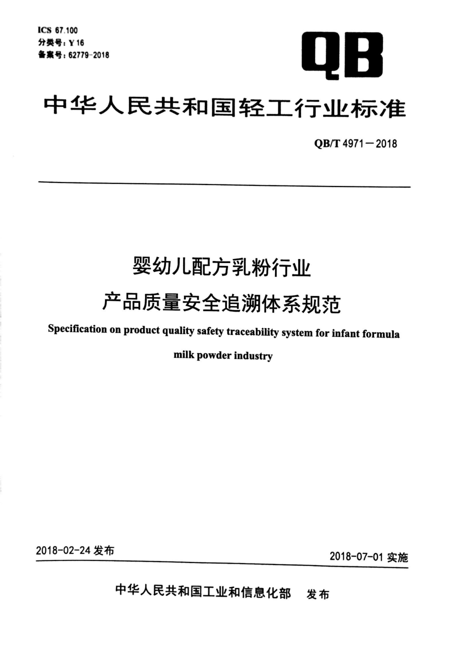 QBT 4971-2018 婴幼儿配方乳粉行业产品质量安全追溯体系规范.pdf_第1页