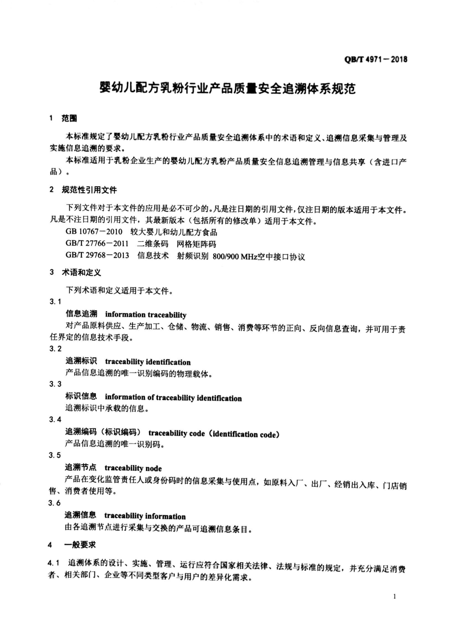 QBT 4971-2018 婴幼儿配方乳粉行业产品质量安全追溯体系规范.pdf_第3页