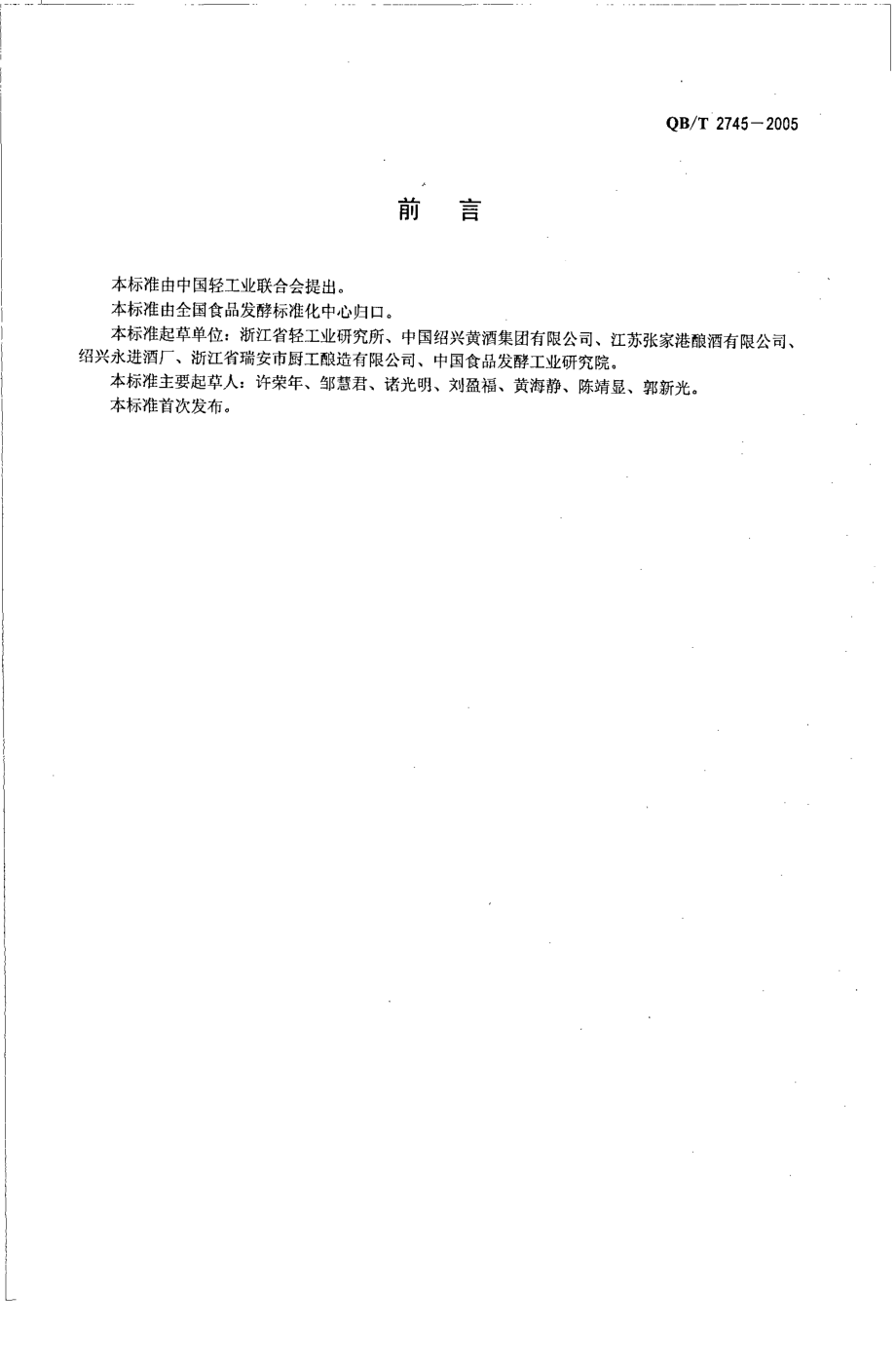 QBT 2745-2005 烹饪黄酒.pdf_第2页